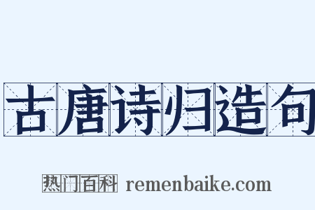 古唐诗归造句是什么意思的图片